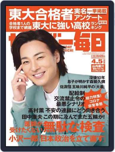 サンデー毎日 Sunday Mainichi March 24th, 2020 Digital Back Issue Cover