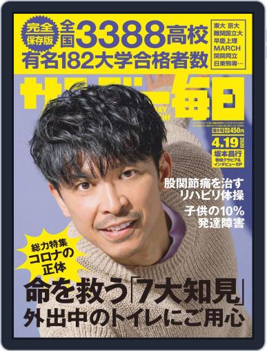 サンデー毎日 Sunday Mainichi April 7th, 2020 Digital Back Issue Cover