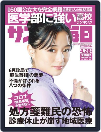 サンデー毎日 Sunday Mainichi April 14th, 2020 Digital Back Issue Cover