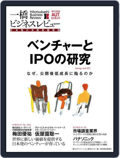 一橋ビジネスレビュー October 2nd, 2014 Digital Back Issue Cover