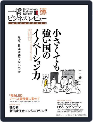 一橋ビジネスレビュー December 14th, 2014 Digital Back Issue Cover