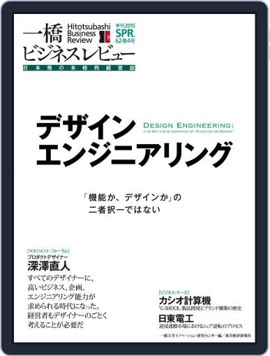 一橋ビジネスレビュー March 11th, 2015 Digital Back Issue Cover
