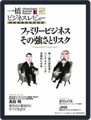 一橋ビジネスレビュー (Digital) Subscription                    September 10th, 2015 Issue