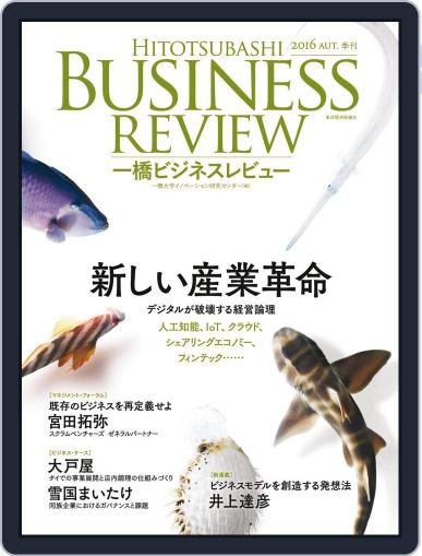 一橋ビジネスレビュー September 11th, 2016 Digital Back Issue Cover