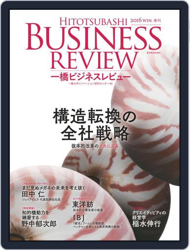 一橋ビジネスレビュー December 12th, 2016 Digital Back Issue Cover