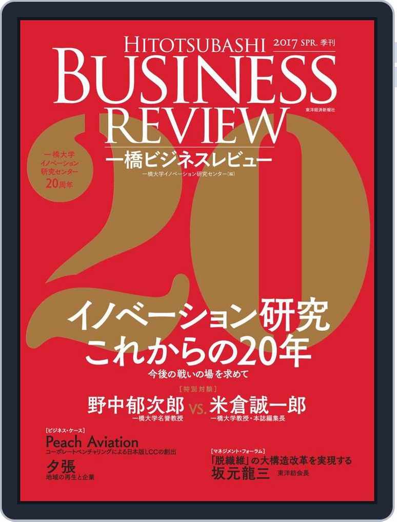 一橋ビジネスレビュー 17 Spring Digital Discountmags Com 一橋ビジネスレビュー 17 Spring Digital Discountmags Com