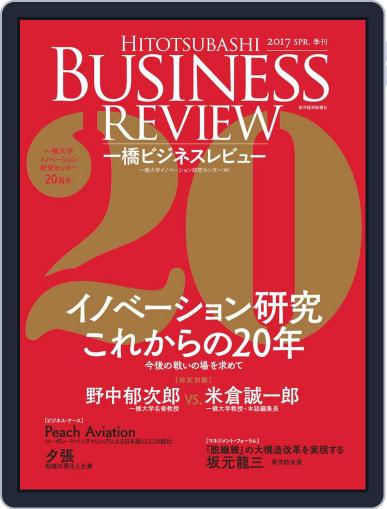 一橋ビジネスレビュー March 11th, 2017 Digital Back Issue Cover