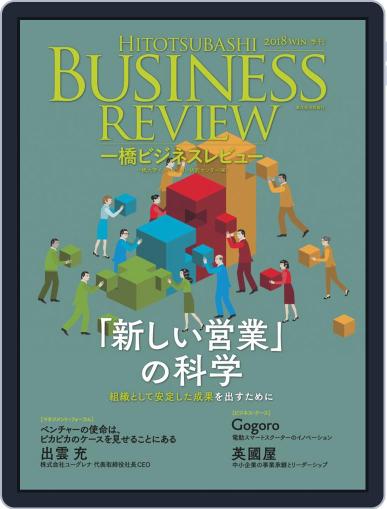 一橋ビジネスレビュー December 15th, 2018 Digital Back Issue Cover