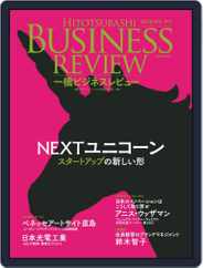 一橋ビジネスレビュー (Digital) Subscription                    March 28th, 2019 Issue