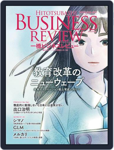 一橋ビジネスレビュー June 20th, 2019 Digital Back Issue Cover