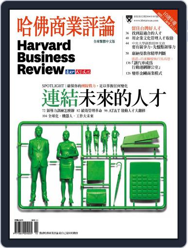 Harvard Business Review Complex Chinese Edition 哈佛商業評論 September 30th, 2016 Digital Back Issue Cover