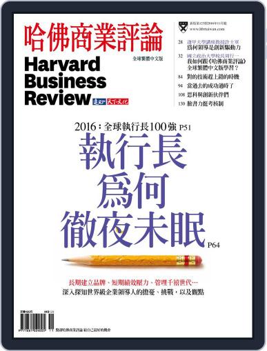 Harvard Business Review Complex Chinese Edition 哈佛商業評論 January 7th, 2017 Digital Back Issue Cover