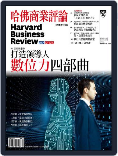 Harvard Business Review Complex Chinese Edition 哈佛商業評論 April 23rd, 2017 Digital Back Issue Cover