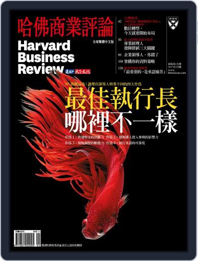 Harvard Business Review Complex Chinese Edition 哈佛商業評論 May 12th, 2017 Digital Back Issue Cover