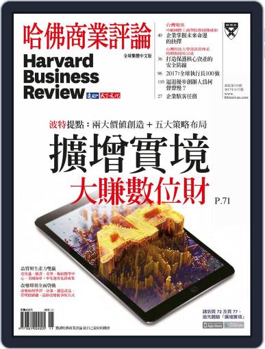 Harvard Business Review Complex Chinese Edition 哈佛商業評論 July 15th, 2017 Digital Back Issue Cover