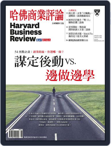 Harvard Business Review Complex Chinese Edition 哈佛商業評論 April 30th, 2018 Digital Back Issue Cover