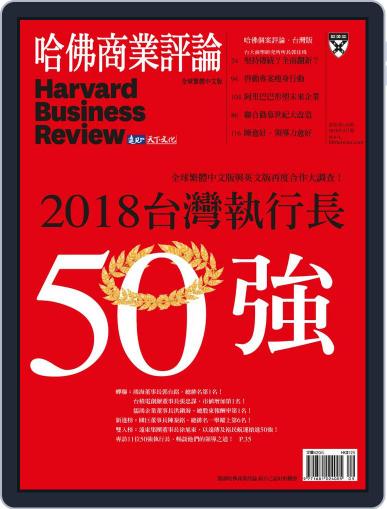 Harvard Business Review Complex Chinese Edition 哈佛商業評論 August 30th, 2018 Digital Back Issue Cover
