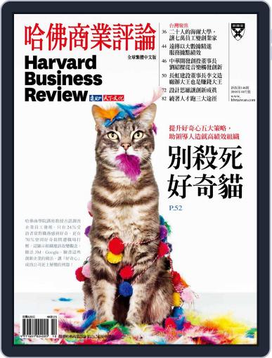 Harvard Business Review Complex Chinese Edition 哈佛商業評論 October 1st, 2018 Digital Back Issue Cover
