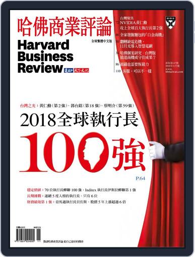 Harvard Business Review Complex Chinese Edition 哈佛商業評論 November 2nd, 2018 Digital Back Issue Cover
