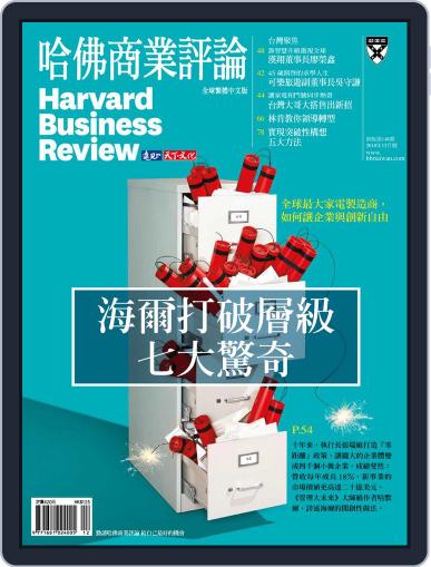 Harvard Business Review Complex Chinese Edition 哈佛商業評論 December 1st, 2018 Digital Back Issue Cover