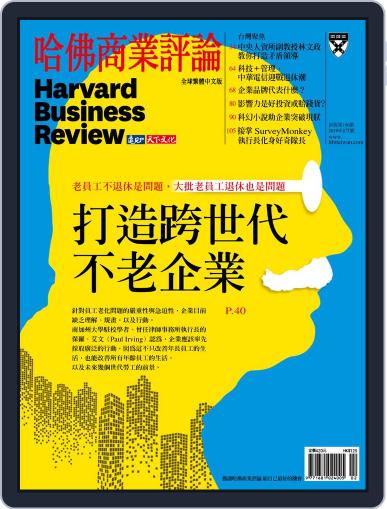 Harvard Business Review Complex Chinese Edition 哈佛商業評論 February 1st, 2019 Digital Back Issue Cover