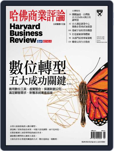 Harvard Business Review Complex Chinese Edition 哈佛商業評論 August 1st, 2019 Digital Back Issue Cover