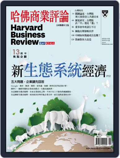 Harvard Business Review Complex Chinese Edition 哈佛商業評論 September 19th, 2019 Digital Back Issue Cover