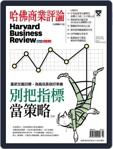 Harvard Business Review Complex Chinese Edition 哈佛商業評論 October 1st, 2019 Digital Back Issue Cover
