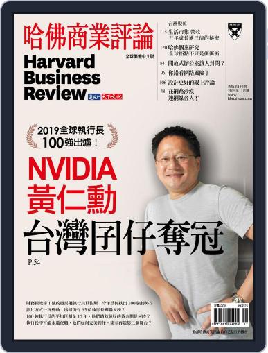 Harvard Business Review Complex Chinese Edition 哈佛商業評論 November 1st, 2019 Digital Back Issue Cover