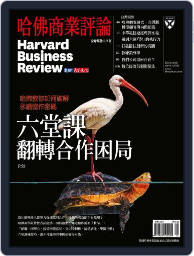 Harvard Business Review Complex Chinese Edition 哈佛商業評論 December 1st, 2019 Digital Back Issue Cover