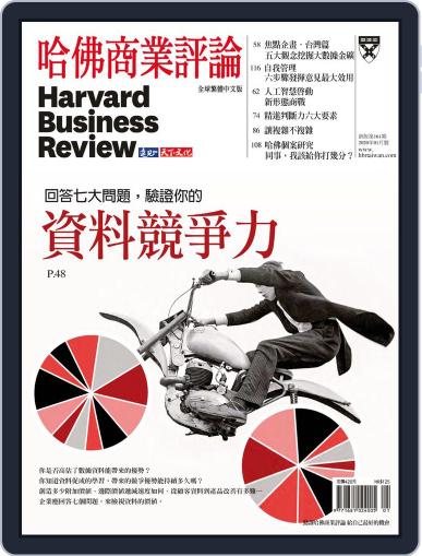 Harvard Business Review Complex Chinese Edition 哈佛商業評論 January 1st, 2020 Digital Back Issue Cover