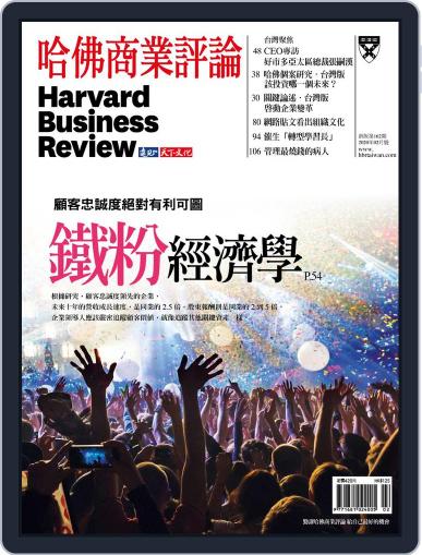 Harvard Business Review Complex Chinese Edition 哈佛商業評論 February 1st, 2020 Digital Back Issue Cover