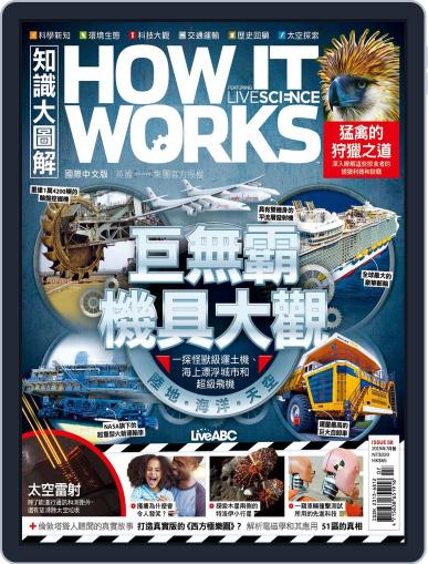 HOW IT WORKS 知識大圖解國際中文版 July 1st, 2019 Digital Back Issue Cover