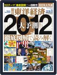週刊東洋経済 (Digital) Subscription                    December 19th, 2011 Issue