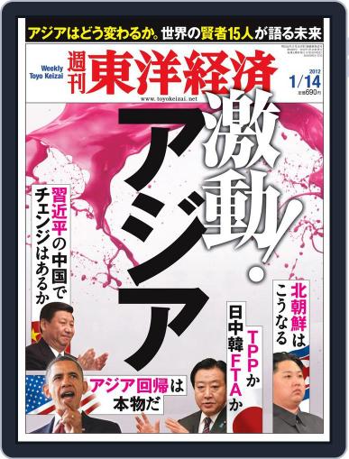 週刊東洋経済 January 9th, 2012 Digital Back Issue Cover