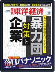 週刊東洋経済 (Digital) Subscription                    January 22nd, 2012 Issue