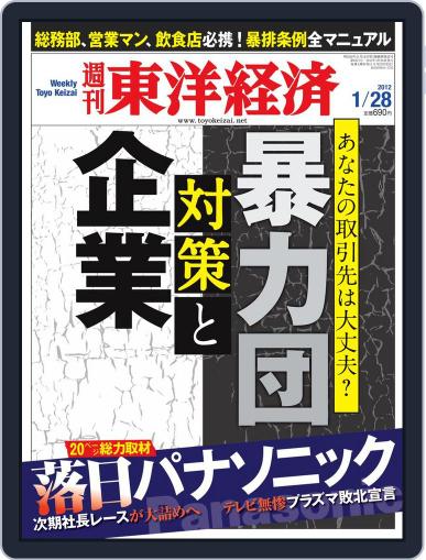 週刊東洋経済 January 22nd, 2012 Digital Back Issue Cover