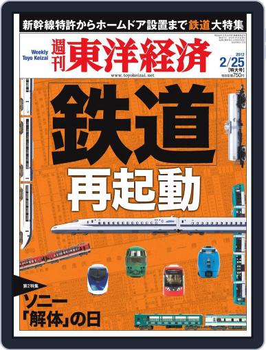 週刊東洋経済 February 19th, 2012 Digital Back Issue Cover