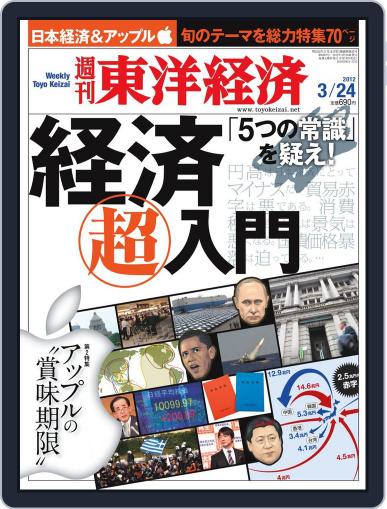 週刊東洋経済 March 18th, 2012 Digital Back Issue Cover