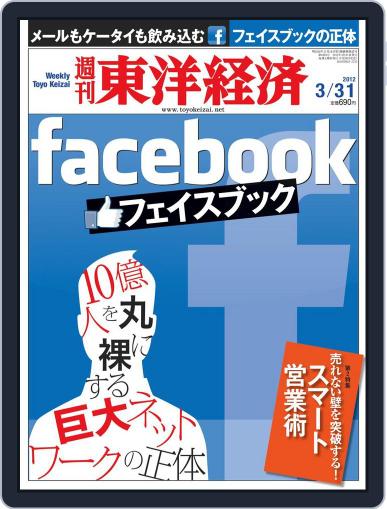 週刊東洋経済 March 26th, 2012 Digital Back Issue Cover