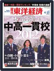 週刊東洋経済 (Digital) Subscription                    April 15th, 2012 Issue