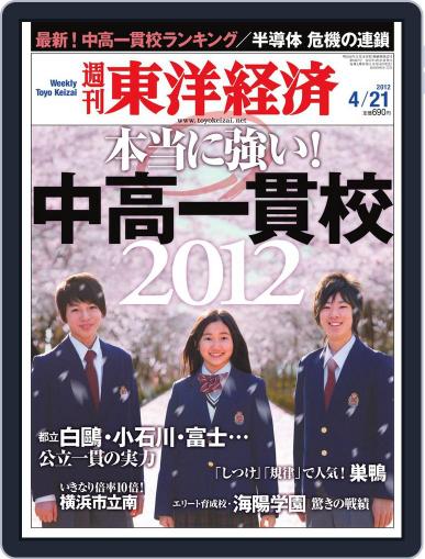 週刊東洋経済 April 15th, 2012 Digital Back Issue Cover