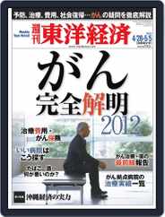 週刊東洋経済 (Digital) Subscription                    April 28th, 2012 Issue