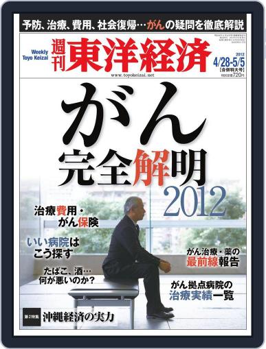 週刊東洋経済 April 28th, 2012 Digital Back Issue Cover