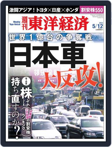 週刊東洋経済 May 6th, 2012 Digital Back Issue Cover