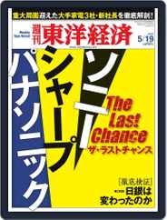 週刊東洋経済 (Digital) Subscription                    May 13th, 2012 Issue