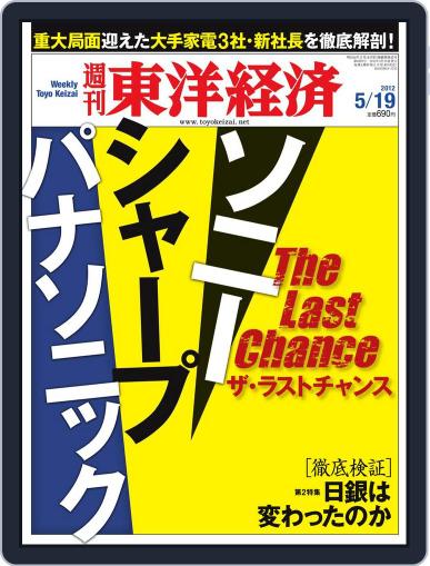 週刊東洋経済 May 13th, 2012 Digital Back Issue Cover
