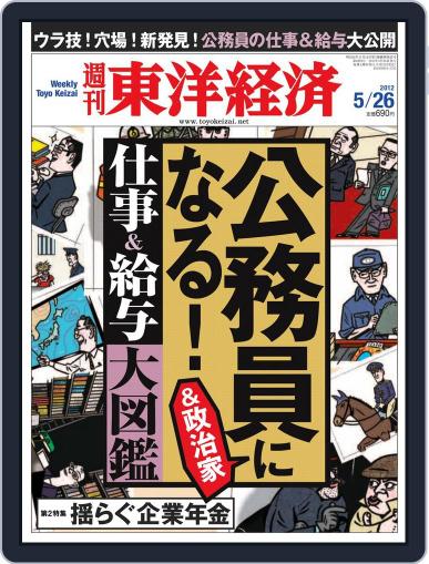 週刊東洋経済 May 20th, 2012 Digital Back Issue Cover