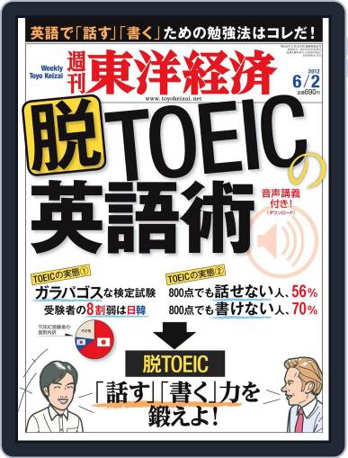 週刊東洋経済 May 27th, 2012 Digital Back Issue Cover