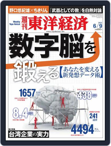 週刊東洋経済 June 3rd, 2012 Digital Back Issue Cover